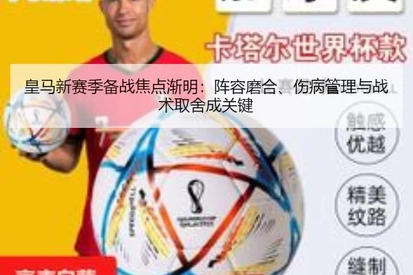 皇马新赛季备战焦点渐明：阵容磨合、伤病管理与战术取舍成关键 | DouYu