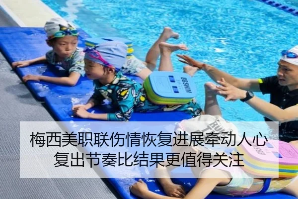 梅西美职联伤情恢复进展牵动人心 复出节奏比结果更值得关注 | DouYu