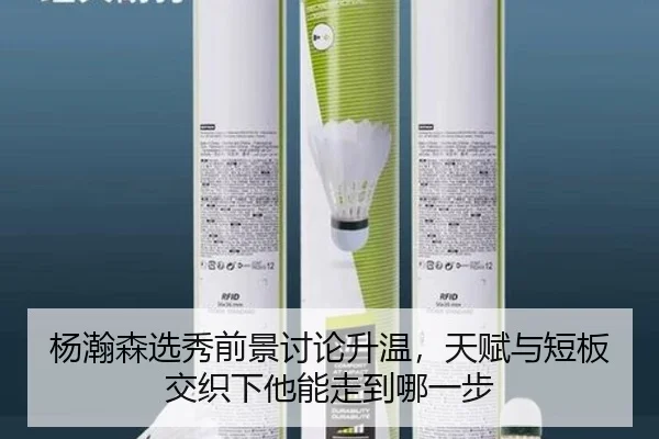 杨瀚森选秀前景讨论升温，天赋与短板交织下他能走到哪一步